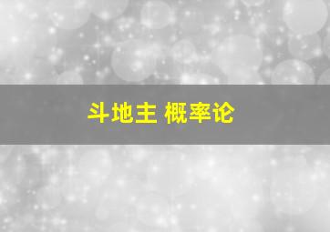 斗地主 概率论